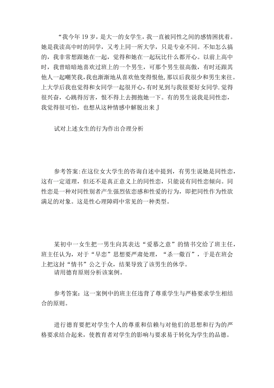 2024年心理知识竞赛试题及答案【情景题】.docx_第2页