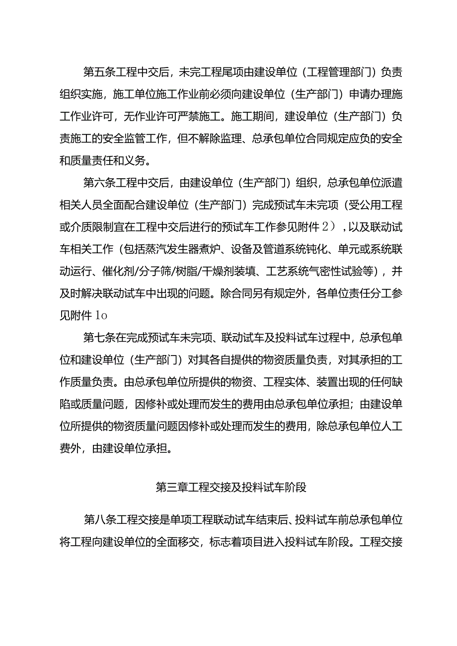 附件1中国石油云南1000万吨年炼油项目中间交接后工程交接前及投料试车阶段相关职责的管理规定.docx_第2页