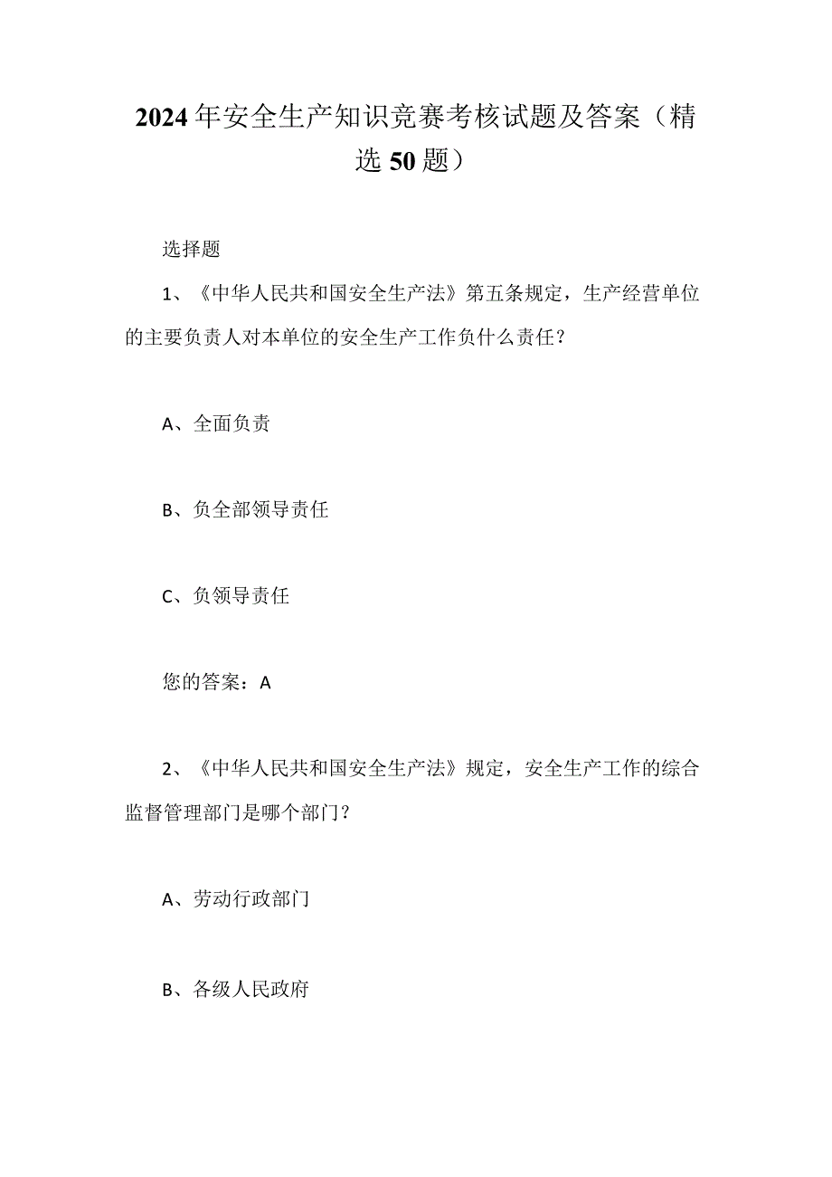 2024年安全生产知识竞赛考核试题及答案（精选50题）.docx_第1页