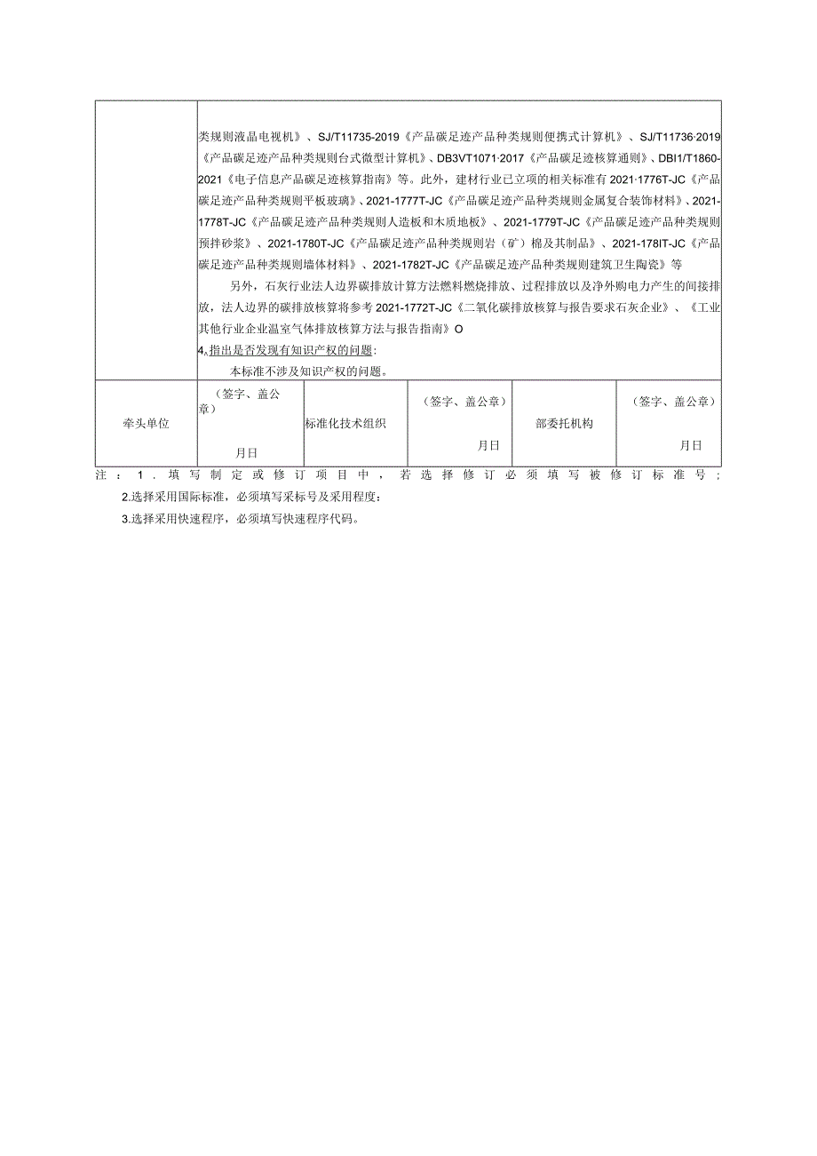 5.《产品碳足迹产品种类规则石灰》—协会标准项目建议书.docx_第3页