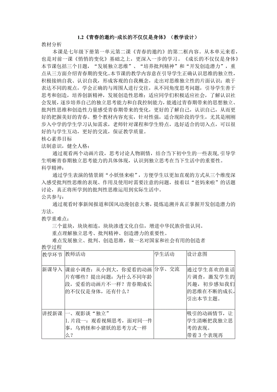 1.2+成长的不仅仅是身体+教学设计-2022-2023学年部编版道德与法治七年级下册.docx_第1页