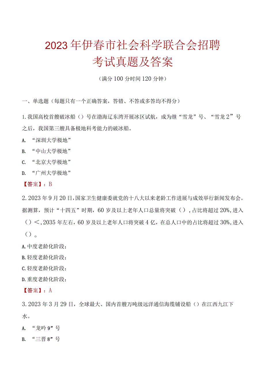 2023年伊春市社会科学联合会招聘考试真题及答案.docx_第1页