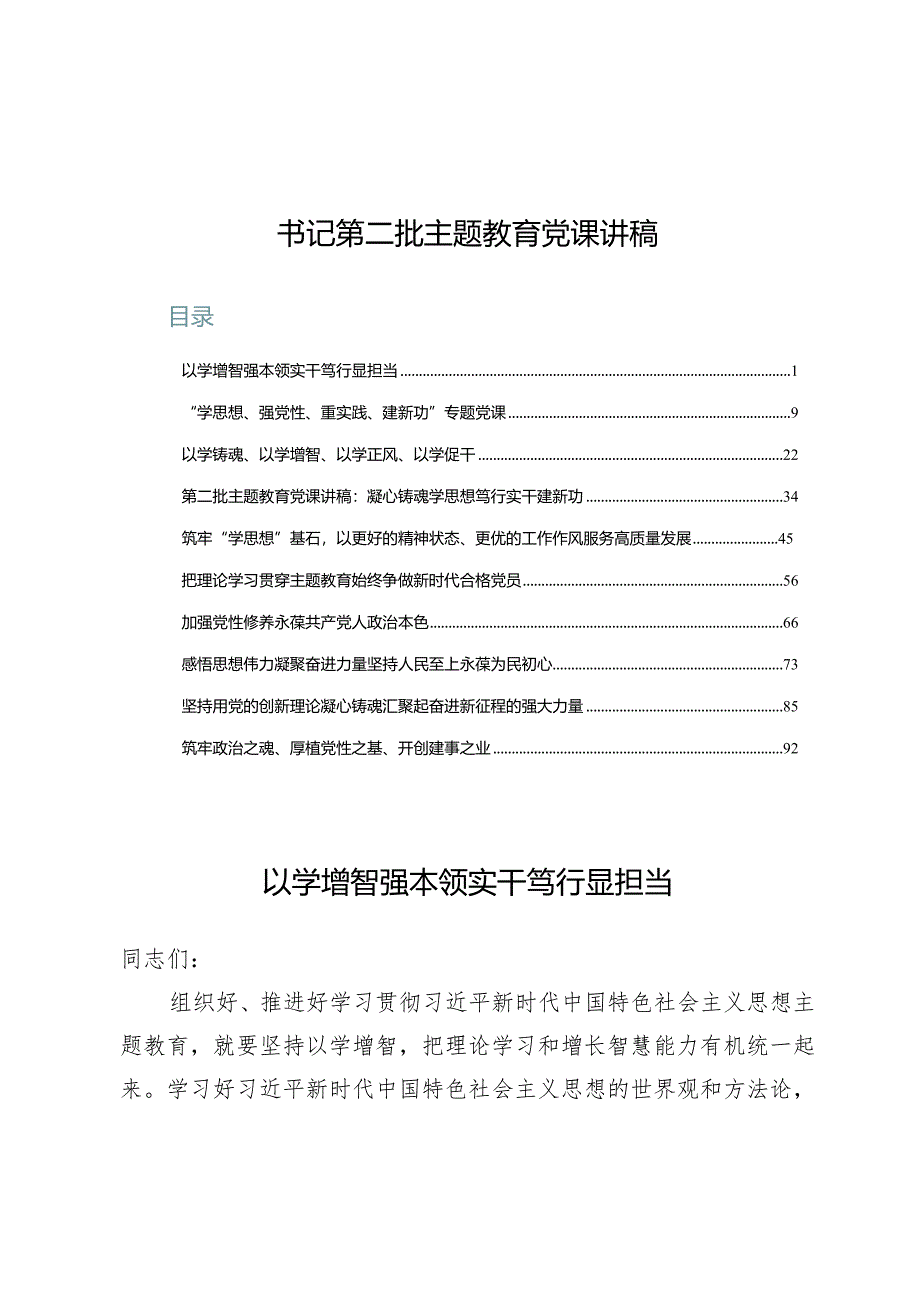 (十篇)书记第二批主题教育党课讲稿.docx_第1页