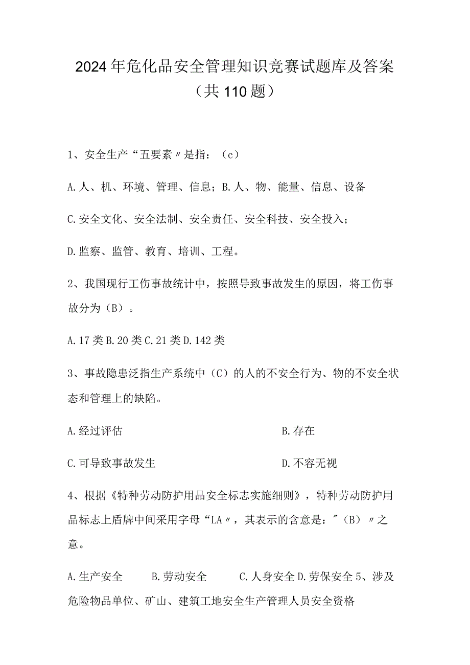 2024年危化品安全管理知识竞赛试题库及答案（共110题）.docx_第1页