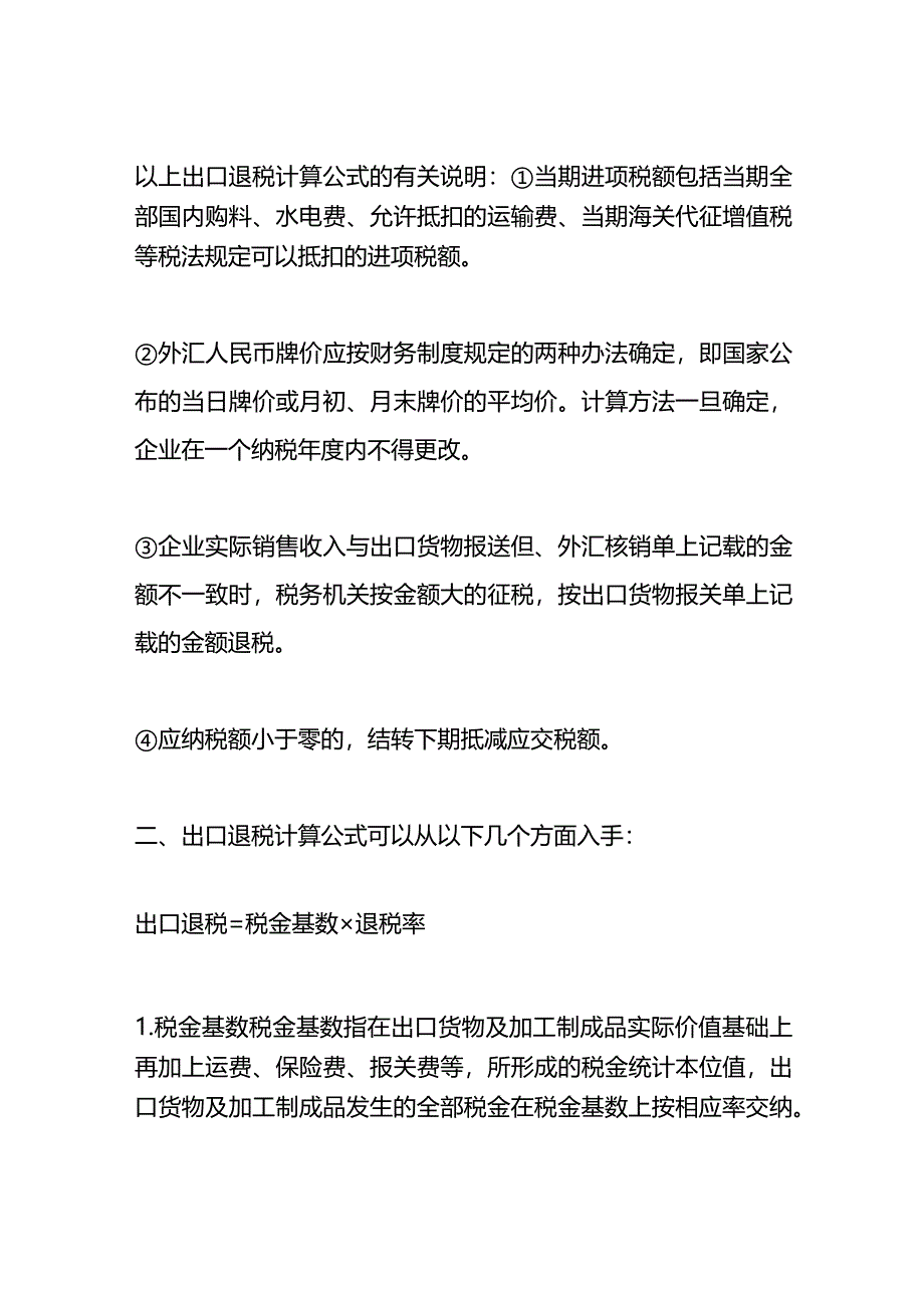 记账实操-出口退税率计算公式.docx_第2页