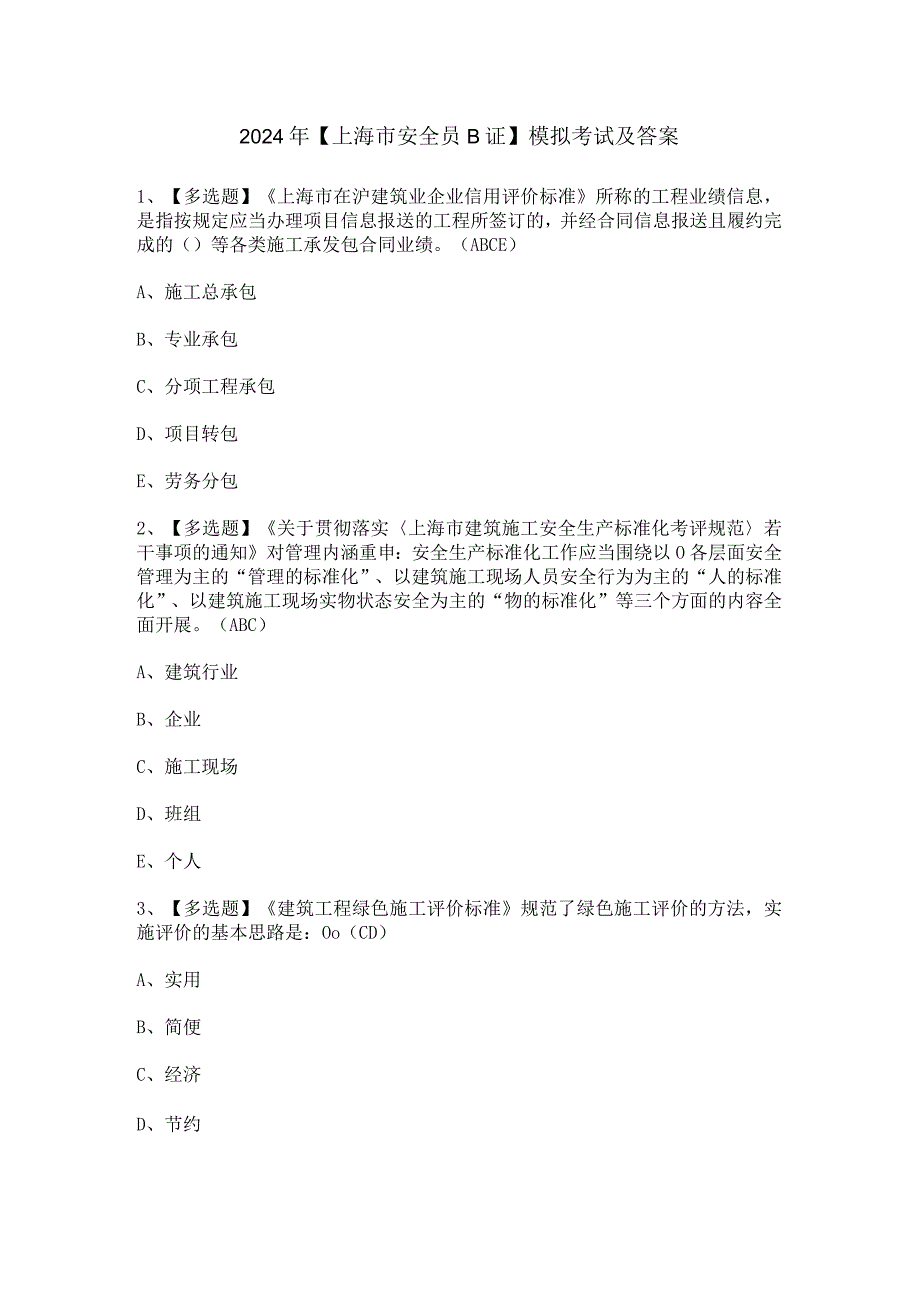 2024年【上海市安全员B证】模拟考试及答案.docx_第1页