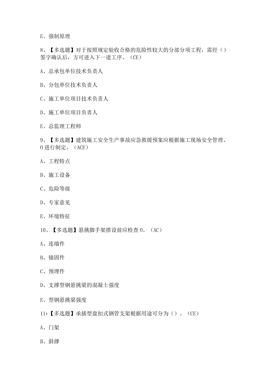 2024年【上海市安全员B证】模拟考试及答案.docx_第3页