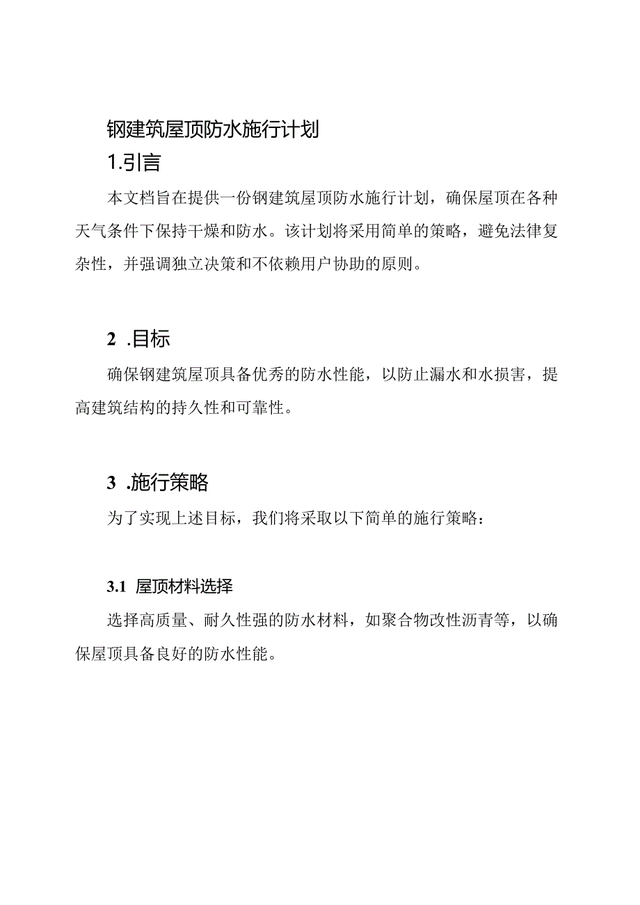 钢建筑屋顶防水施行计划.docx_第1页