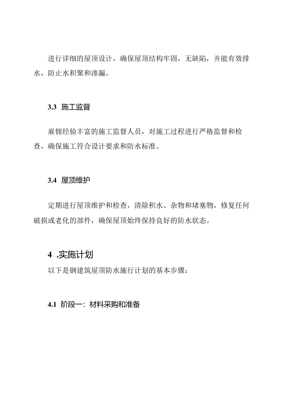 钢建筑屋顶防水施行计划.docx_第2页