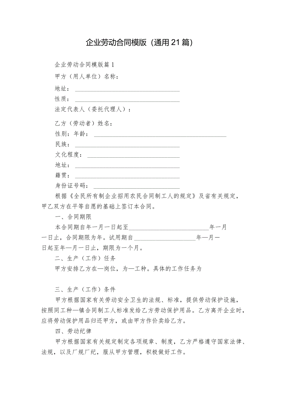 企业劳动合同模版（通用21篇）.docx_第1页