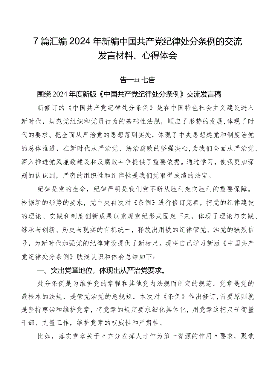 7篇汇编2024年新编中国共产党纪律处分条例的交流发言材料、心得体会.docx_第1页