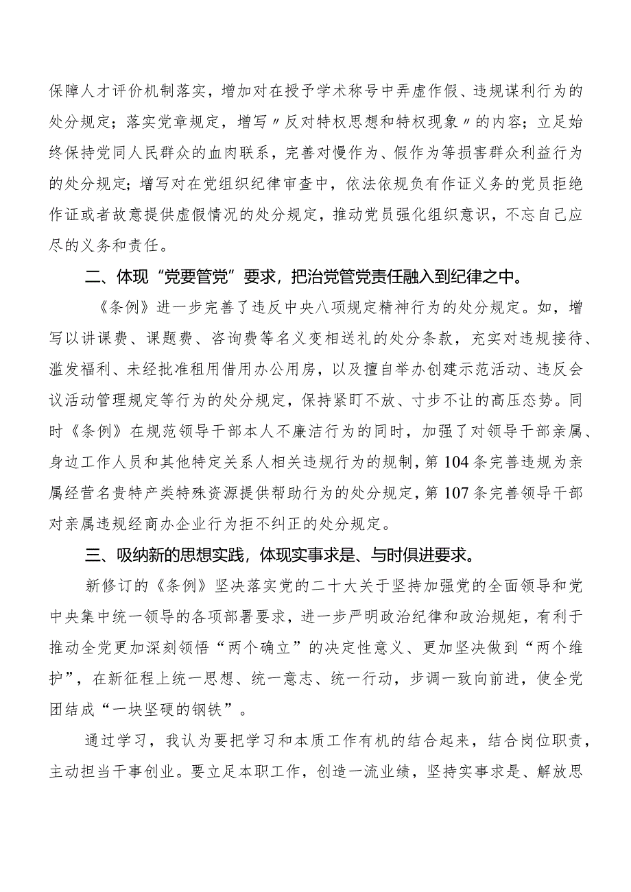 7篇汇编2024年新编中国共产党纪律处分条例的交流发言材料、心得体会.docx_第2页