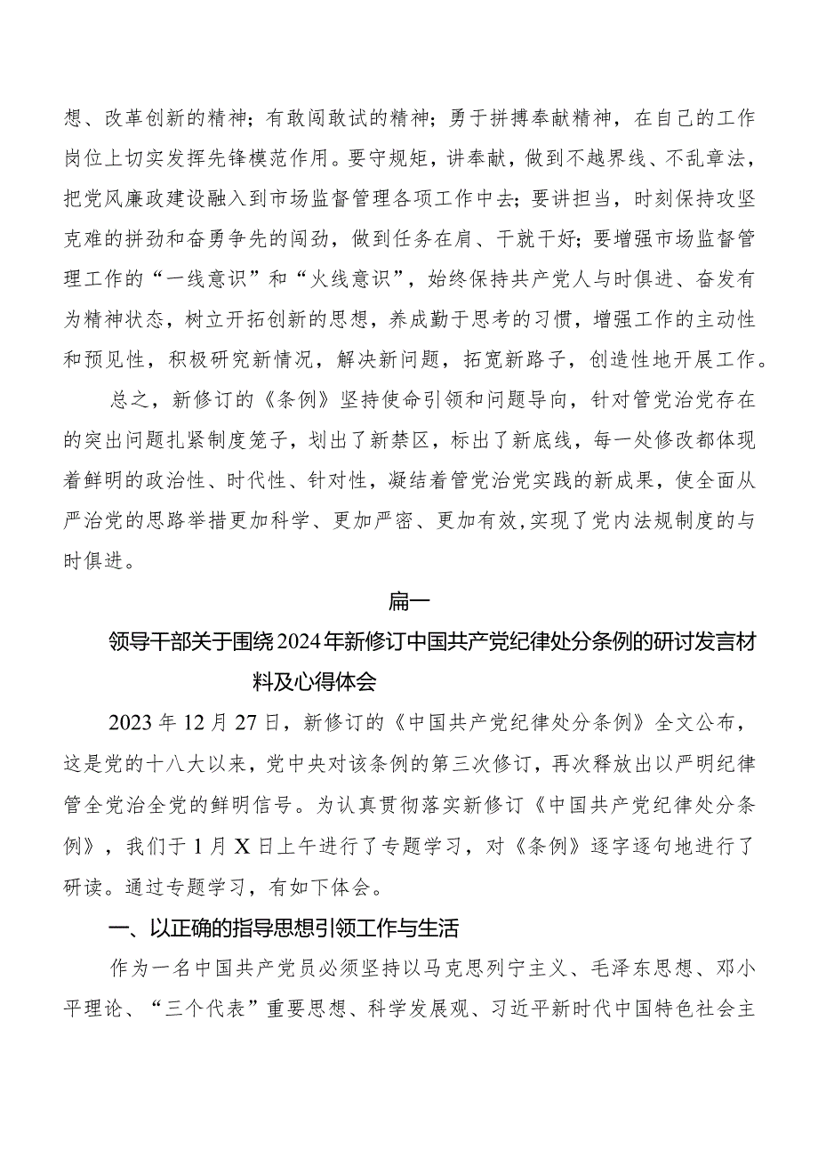 7篇汇编2024年新编中国共产党纪律处分条例的交流发言材料、心得体会.docx_第3页