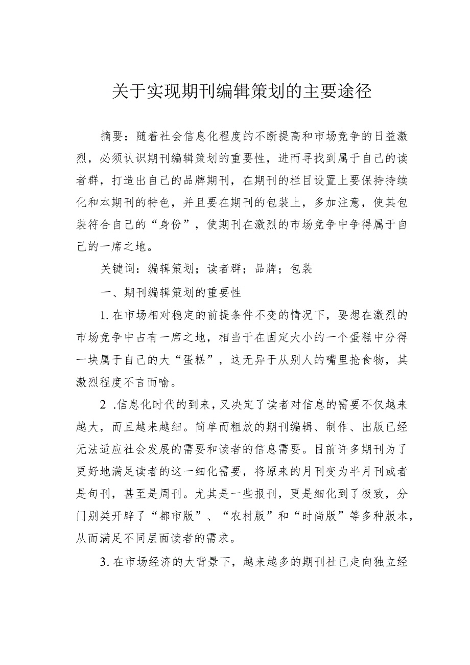 关于实现期刊编辑策划的主要途径.docx_第1页