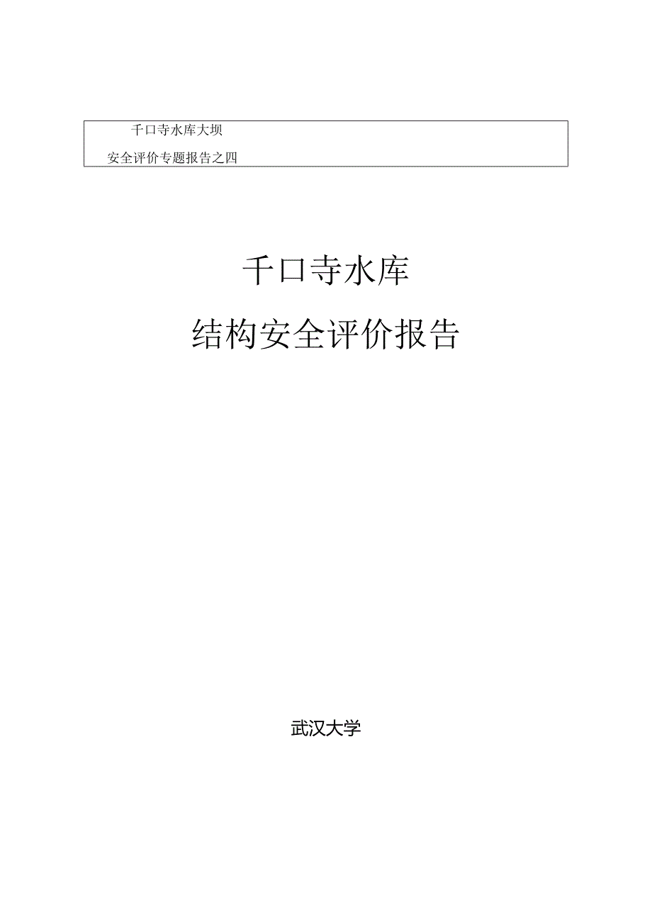 56____寺庙水库结构安全评价报告.docx_第1页