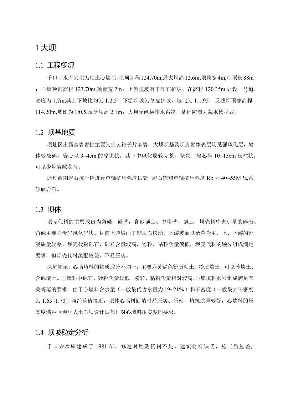 56____寺庙水库结构安全评价报告.docx_第3页