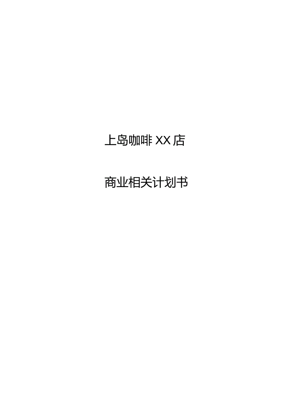 XX咖啡店计划书.docx_第1页