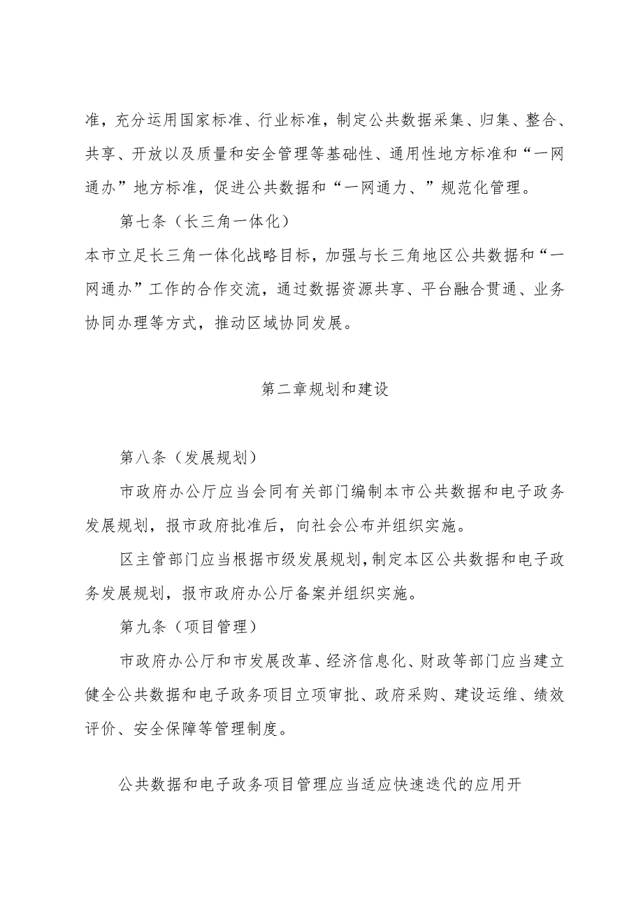 《上海市公共数据和一网通办管理办法》（2018年9月30日上海市人民政府令第9号）.docx_第3页