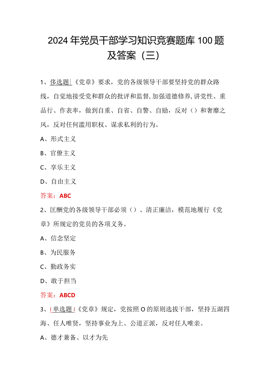 2024年党员干部学习知识竞赛题库100题及答案（三）.docx_第1页