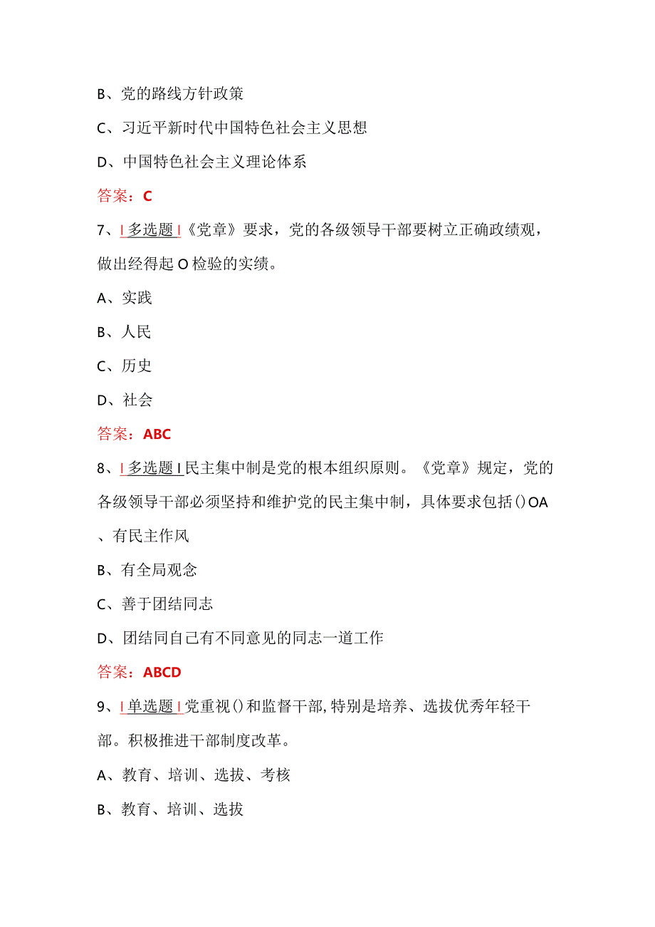 2024年党员干部学习知识竞赛题库100题及答案（三）.docx_第3页