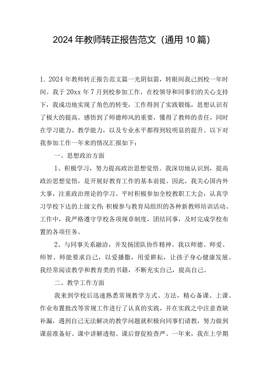 2024年教师转正报告范文（通用10篇）.docx_第1页