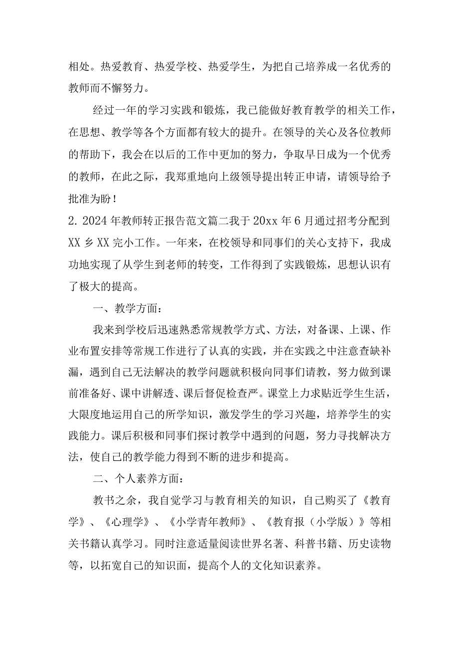 2024年教师转正报告范文（通用10篇）.docx_第3页