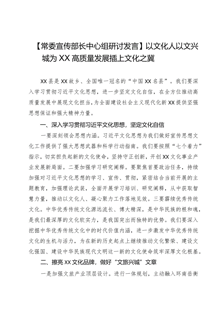 【常委宣传部长中心组研讨发言】以文化人以文兴城为XX高质量发展插上文化之冀.docx_第1页