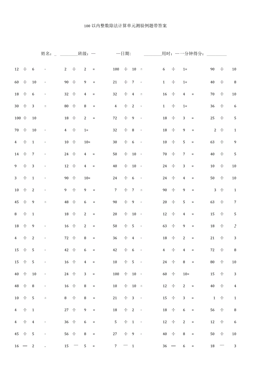 100以内整数除法计算单元测验例题带答案.docx_第1页