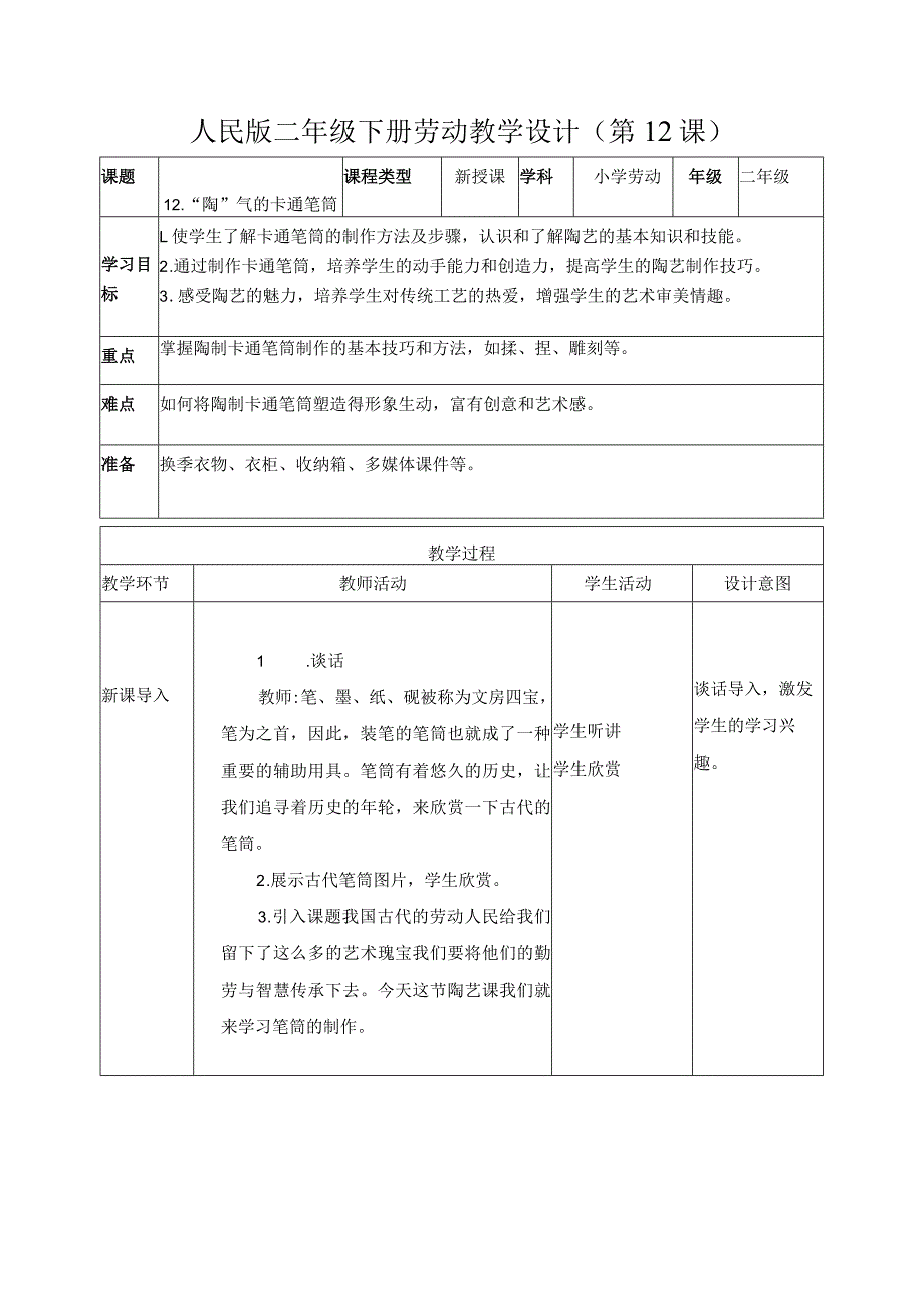 12-“陶”气的卡通笔筒二年级劳动下册（人民版）.docx_第1页