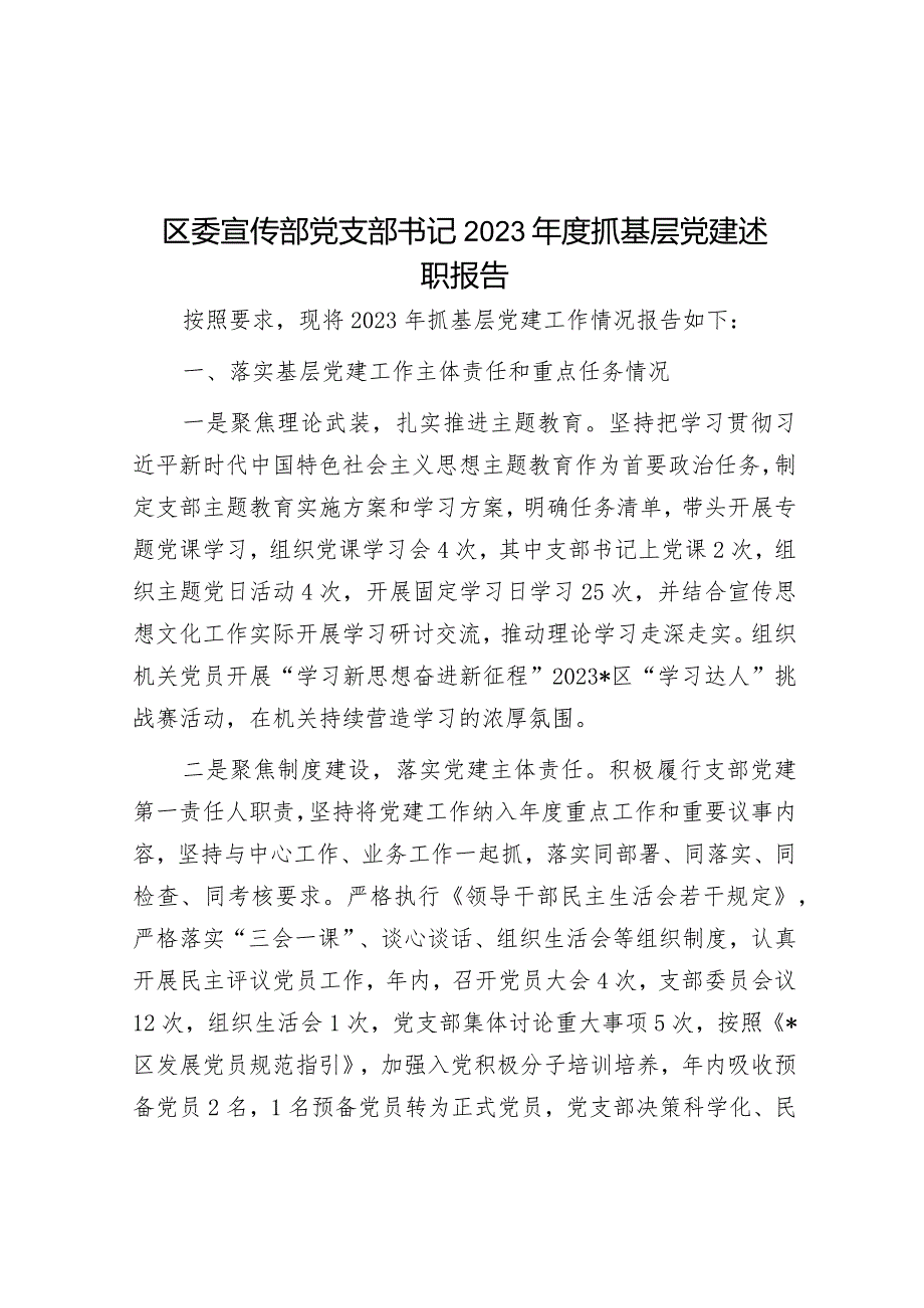 2023年度抓基层党建述职报告（宣传部党支部书记）.docx_第1页