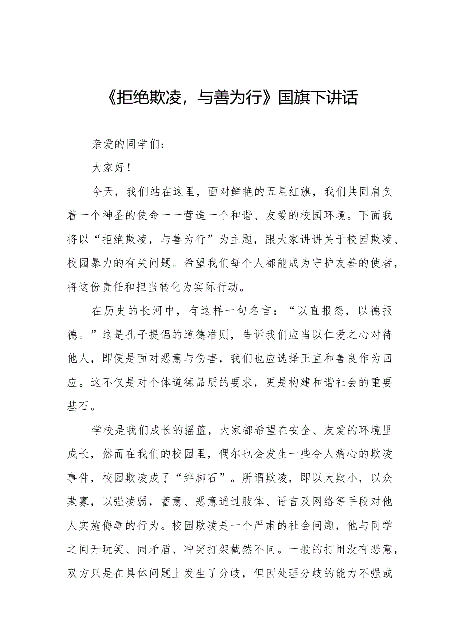 《拒绝欺凌与善为行》预防校园欺凌国旗下讲话等精品样本七篇.docx_第1页