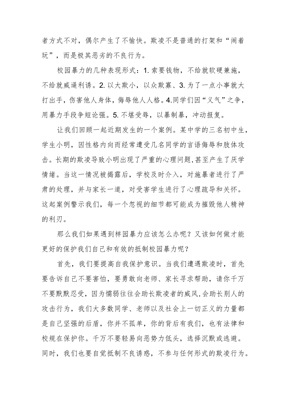 《拒绝欺凌与善为行》预防校园欺凌国旗下讲话等精品样本七篇.docx_第2页