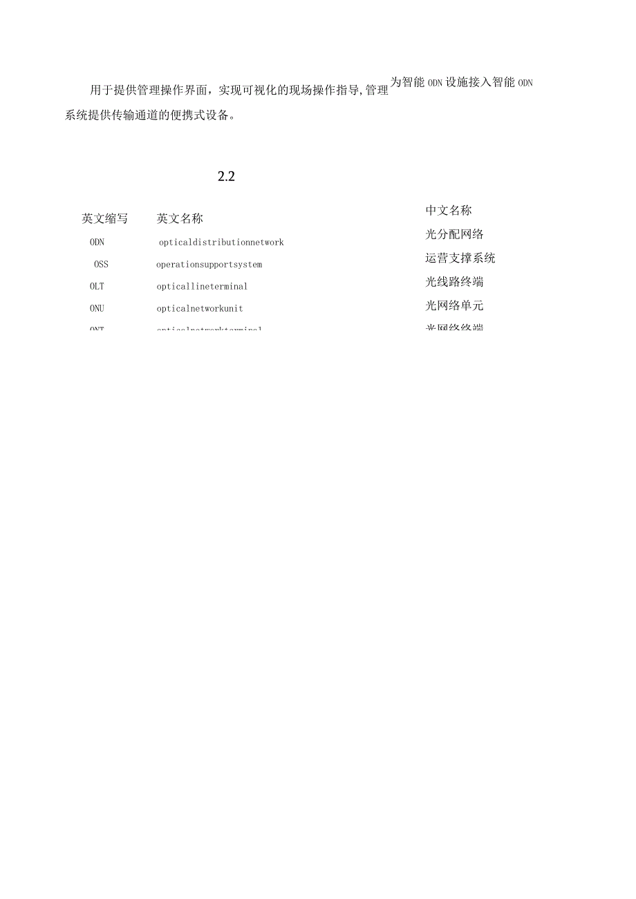 YDT5255-2023智能光分配网系统工程设计规范.docx_第3页