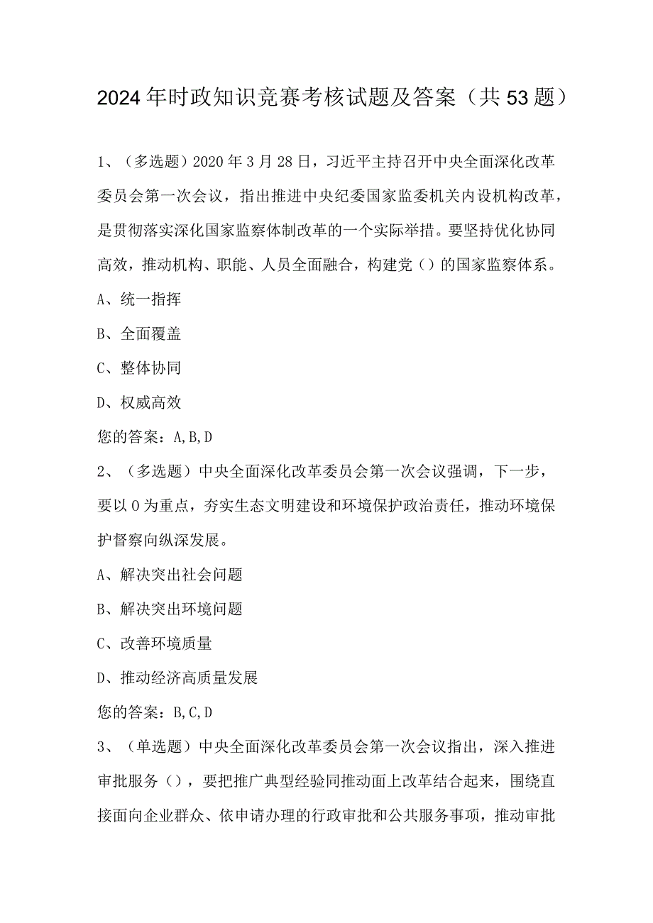 2024年时政知识竞赛考核试题及答案（共53题）.docx_第1页