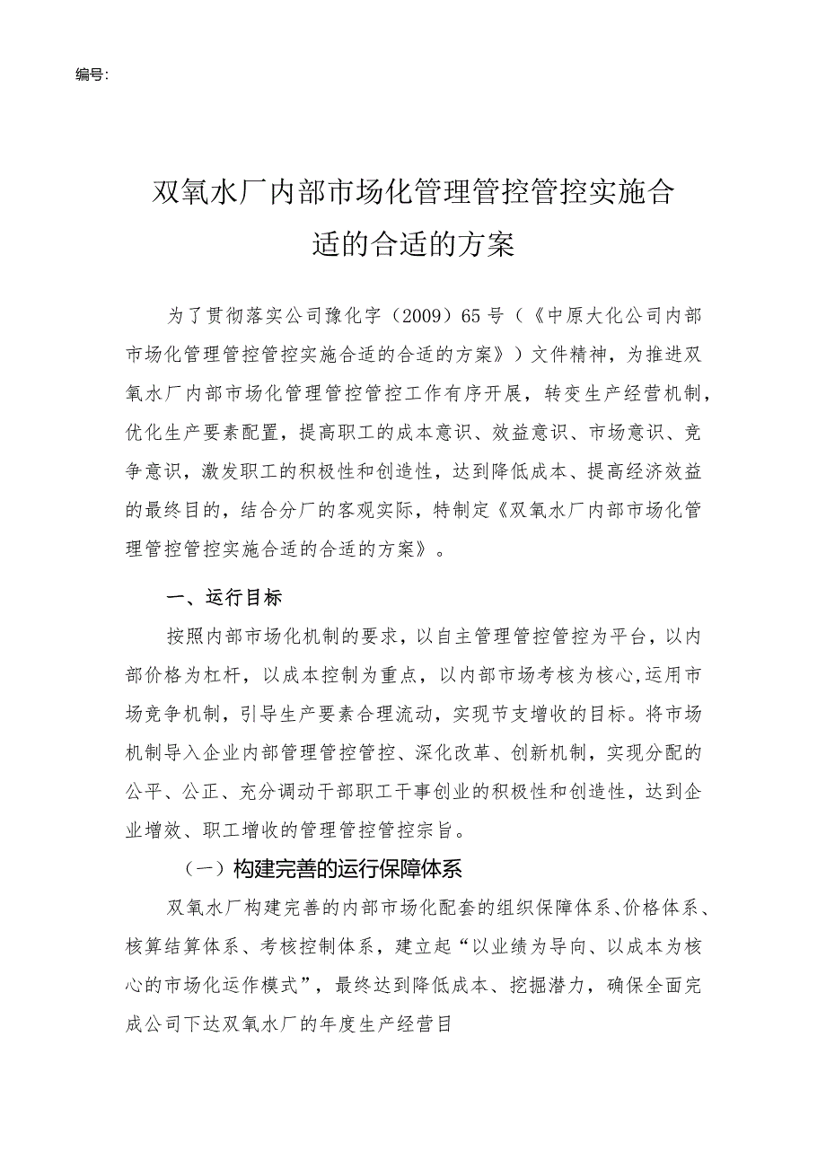 XX双氧水厂内部市场化管理管控规章制度汇编.docx_第3页