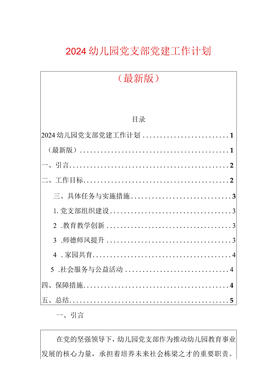 2024幼儿园党支部党建工作计划（最新版）.docx_第1页