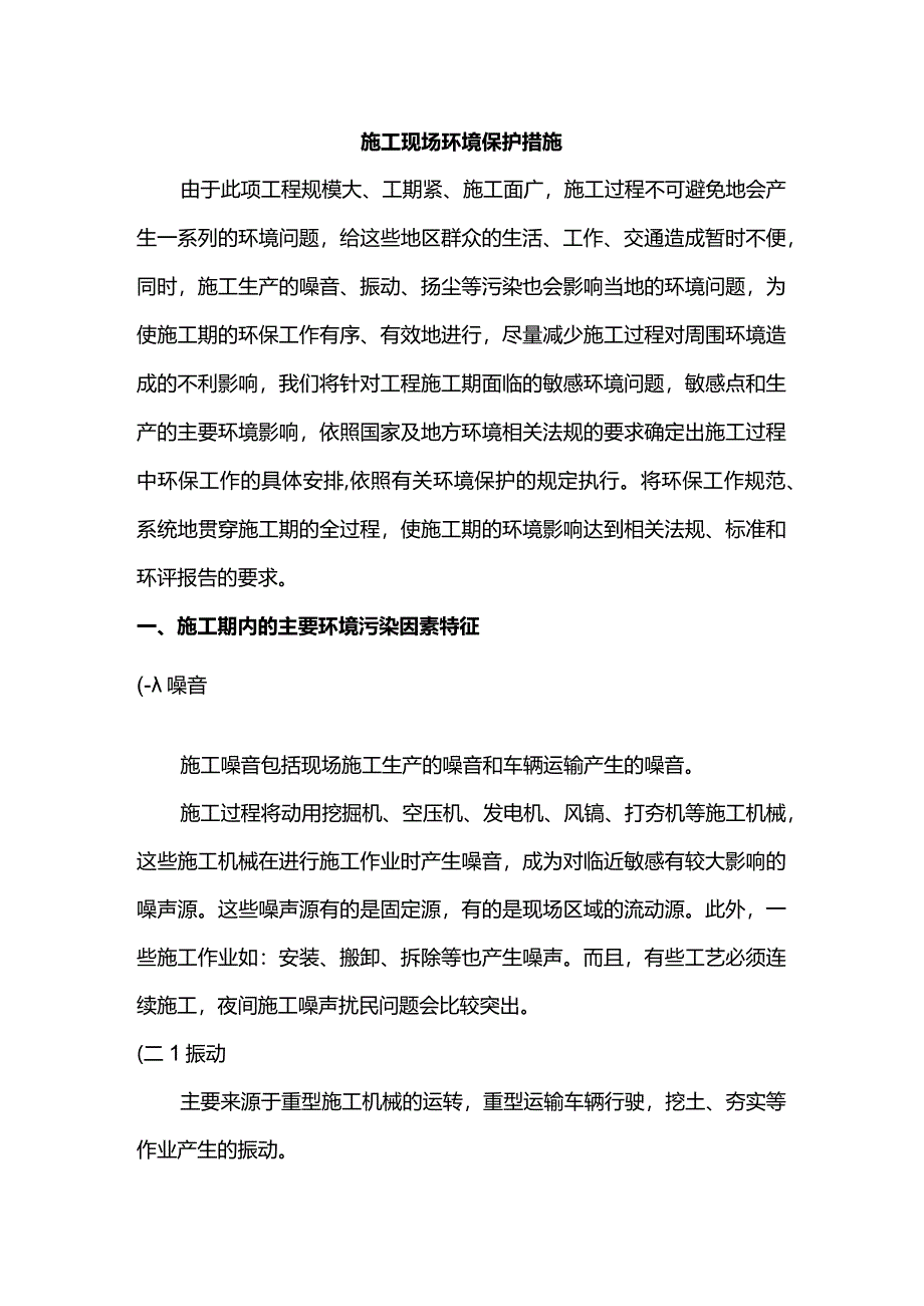 施工现场环境保护措施.docx_第1页