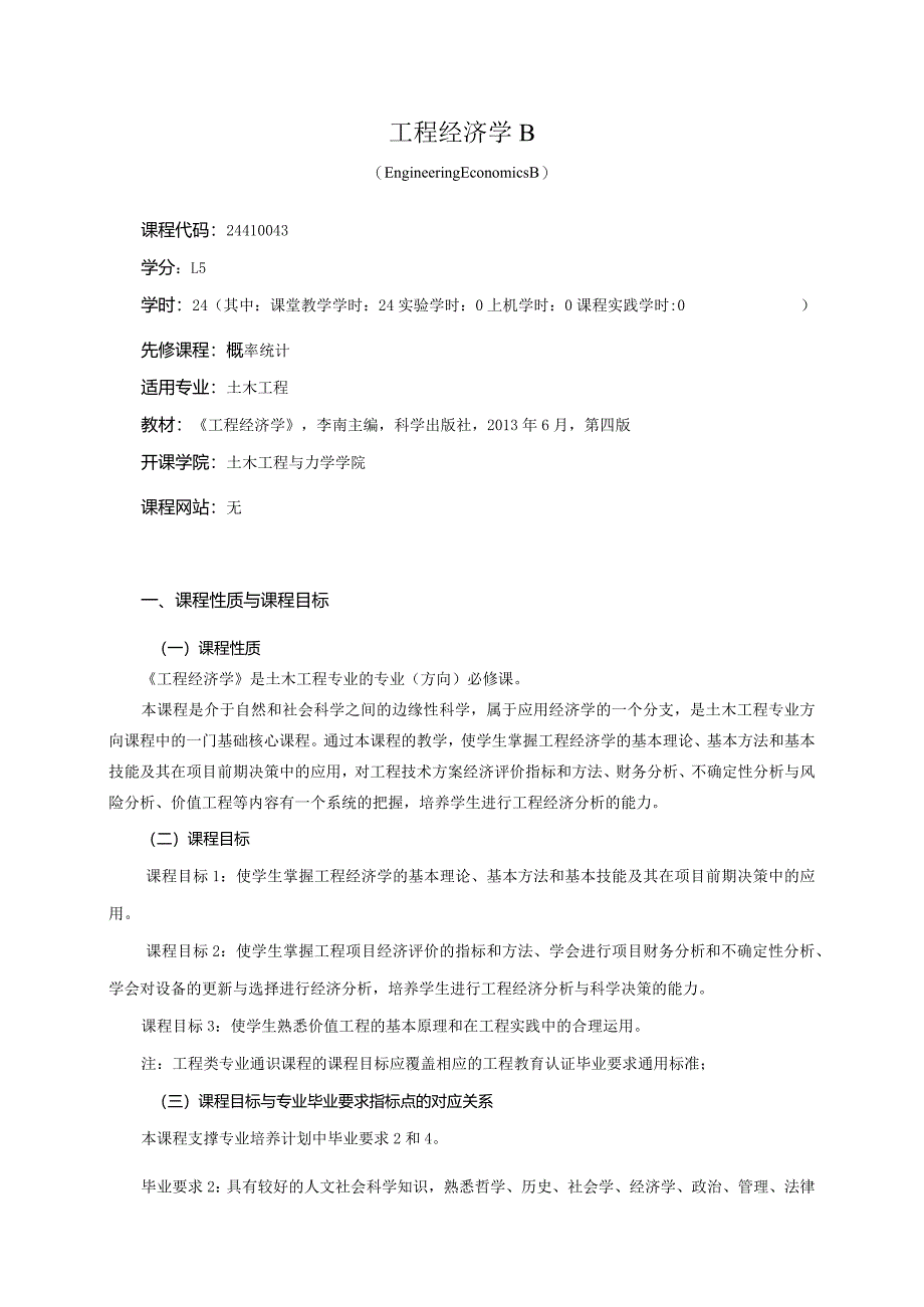 24410043工程经济学B大学高校课程教学大纲.docx_第1页