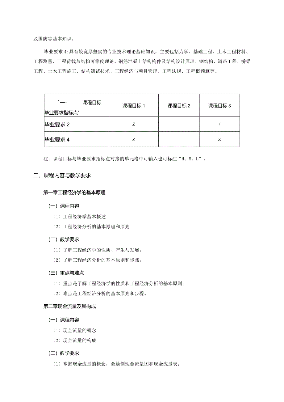 24410043工程经济学B大学高校课程教学大纲.docx_第2页