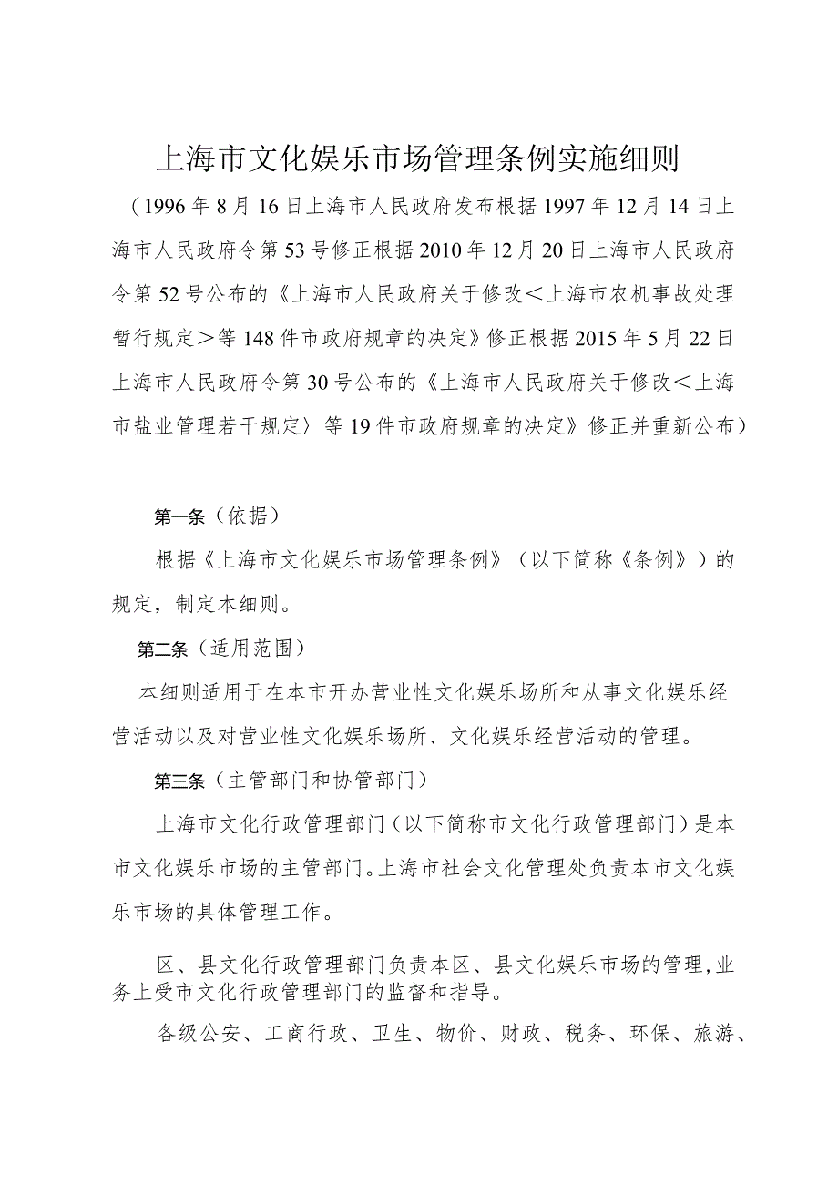 《上海市文化娱乐市场管理条例实施细则》（根据2015年5月22日上海市人民政府令第30号修正）.docx_第1页