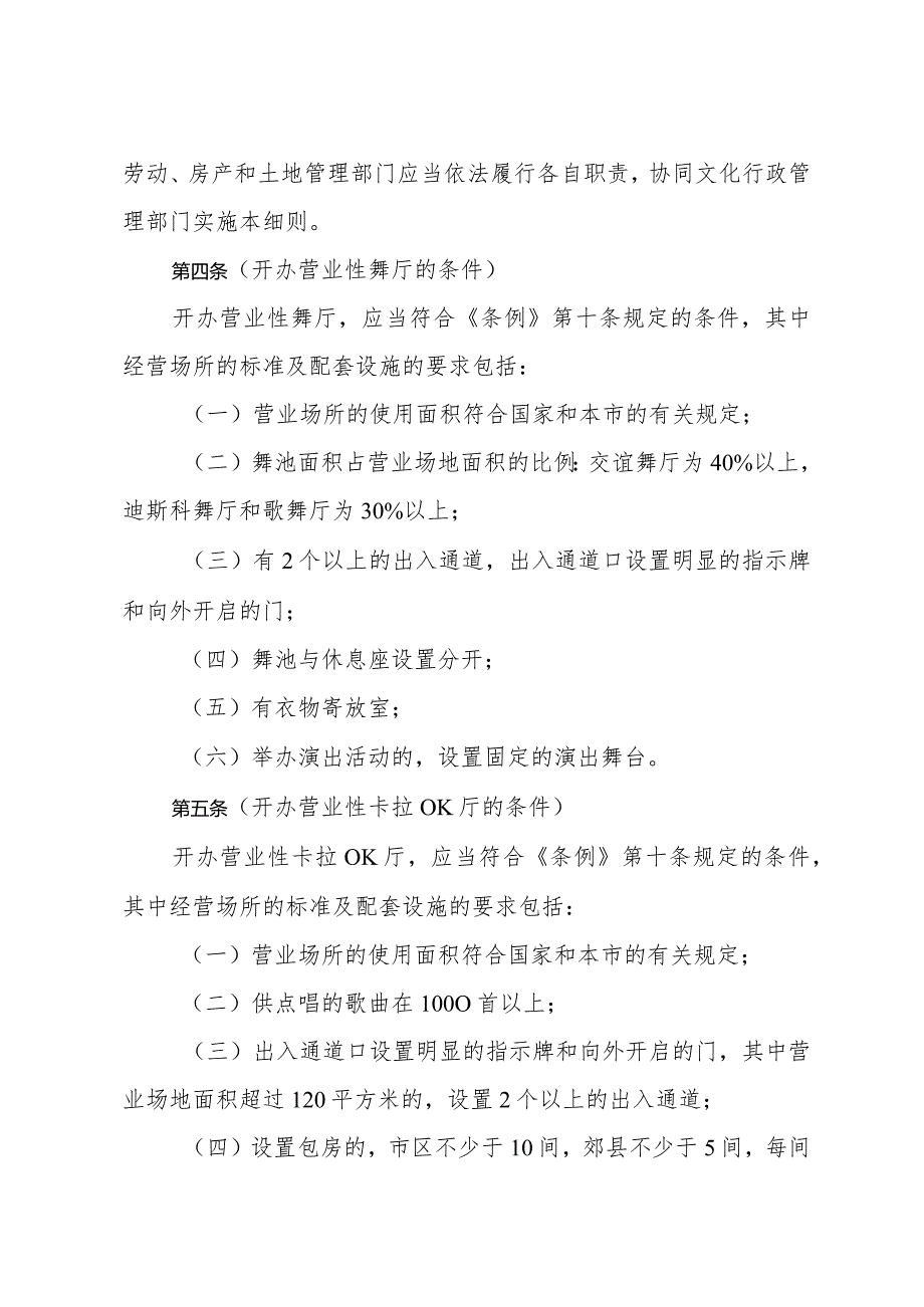 《上海市文化娱乐市场管理条例实施细则》（根据2015年5月22日上海市人民政府令第30号修正）.docx_第2页