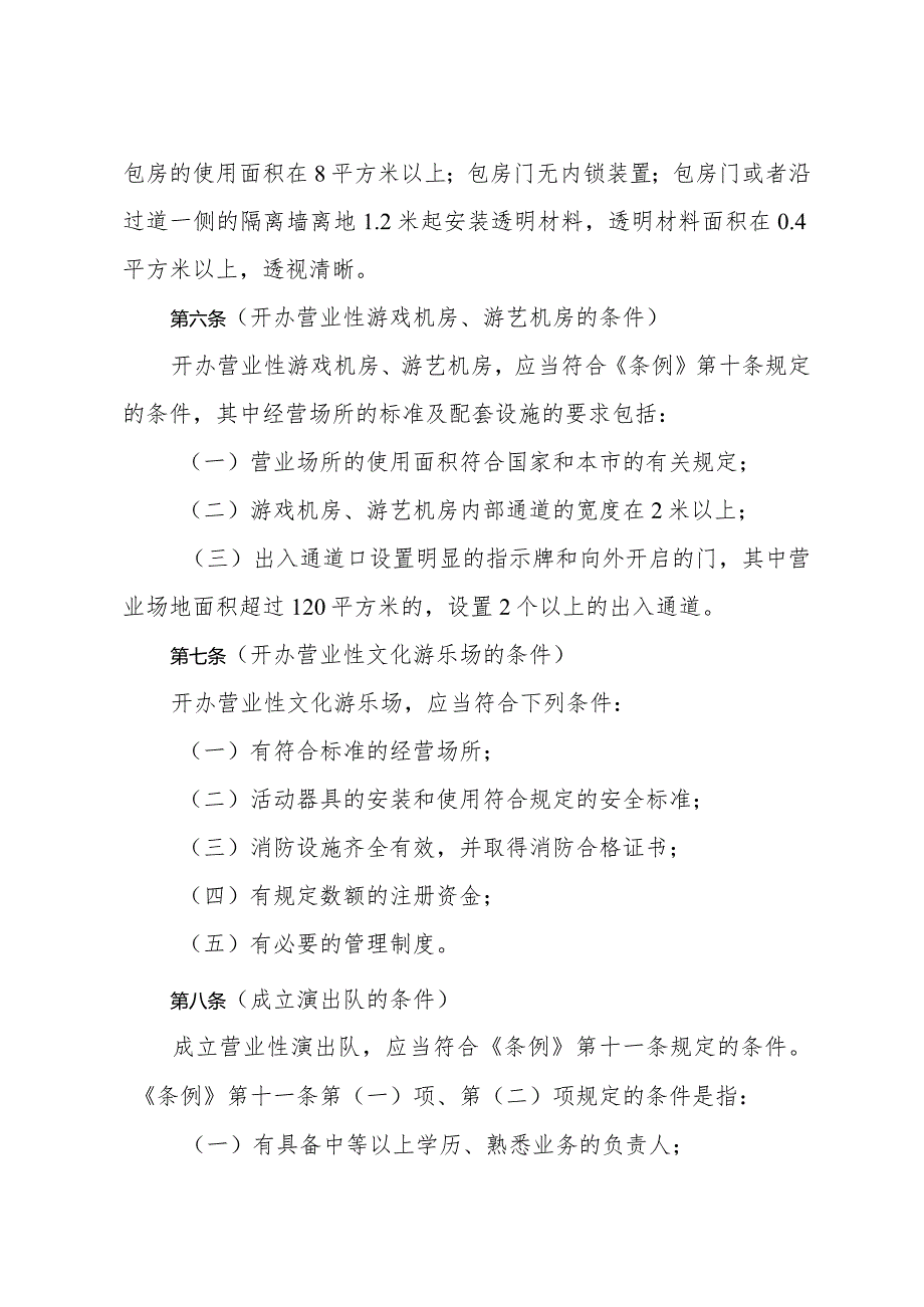 《上海市文化娱乐市场管理条例实施细则》（根据2015年5月22日上海市人民政府令第30号修正）.docx_第3页