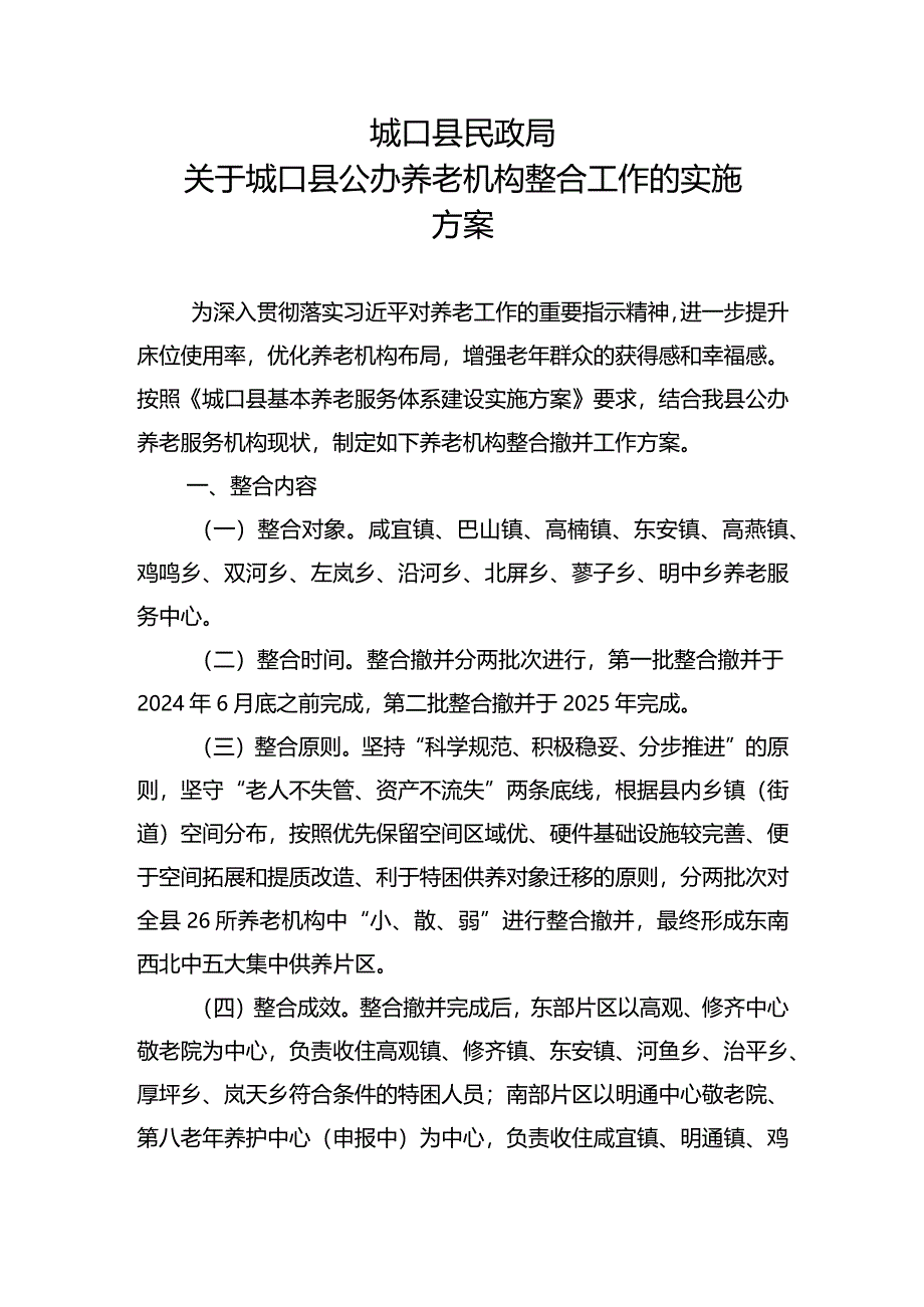 关于县公办养老机构整合工作的实施方案.docx_第1页