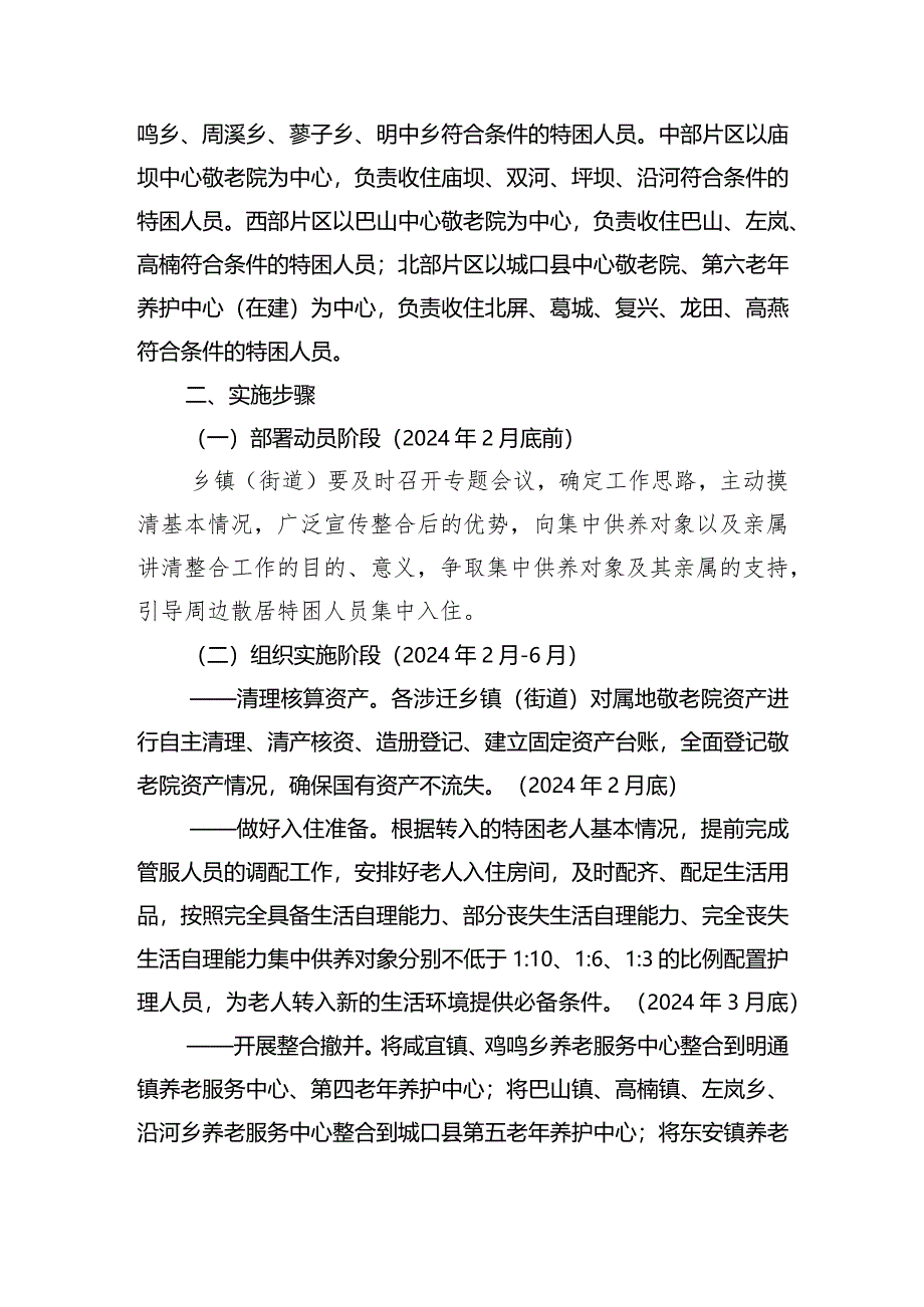 关于县公办养老机构整合工作的实施方案.docx_第2页