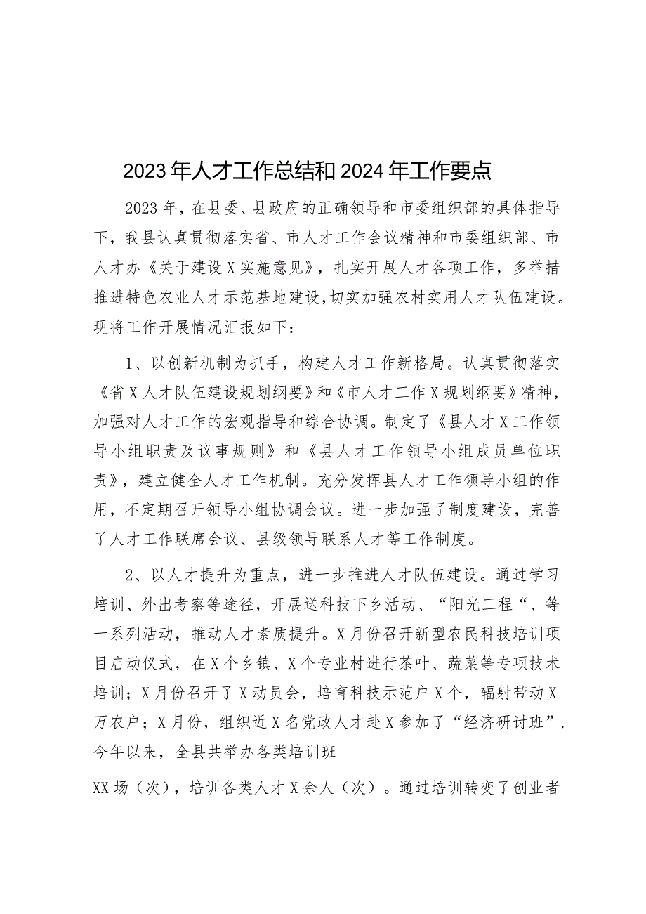 2023年人才工作总结和2024年工作要点&镇2023年食品安全工作情况总结报告.docx_第1页