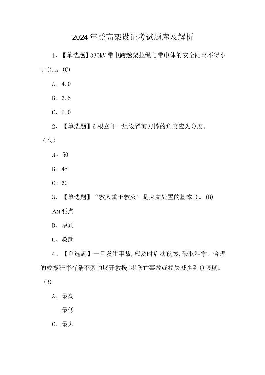 2024年登高架设证考试题库及解析.docx_第1页