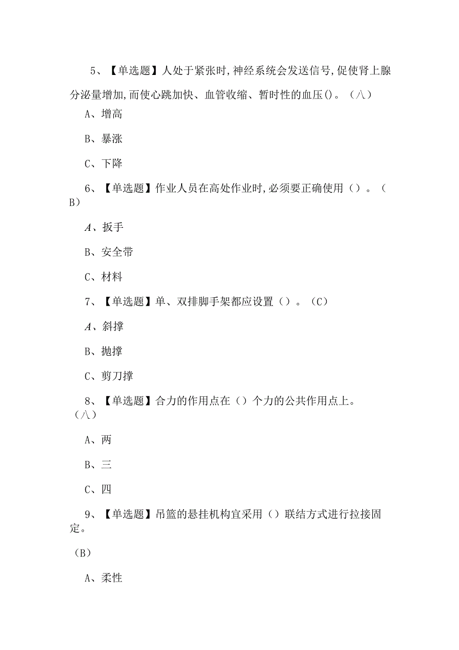 2024年登高架设证考试题库及解析.docx_第2页