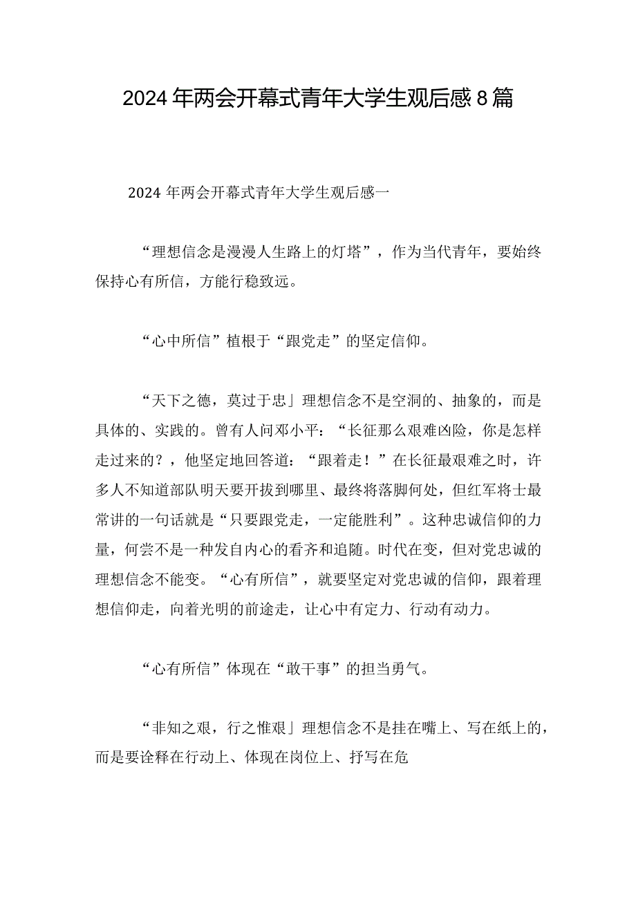 2024年两会开幕式青年大学生观后感8篇.docx_第1页