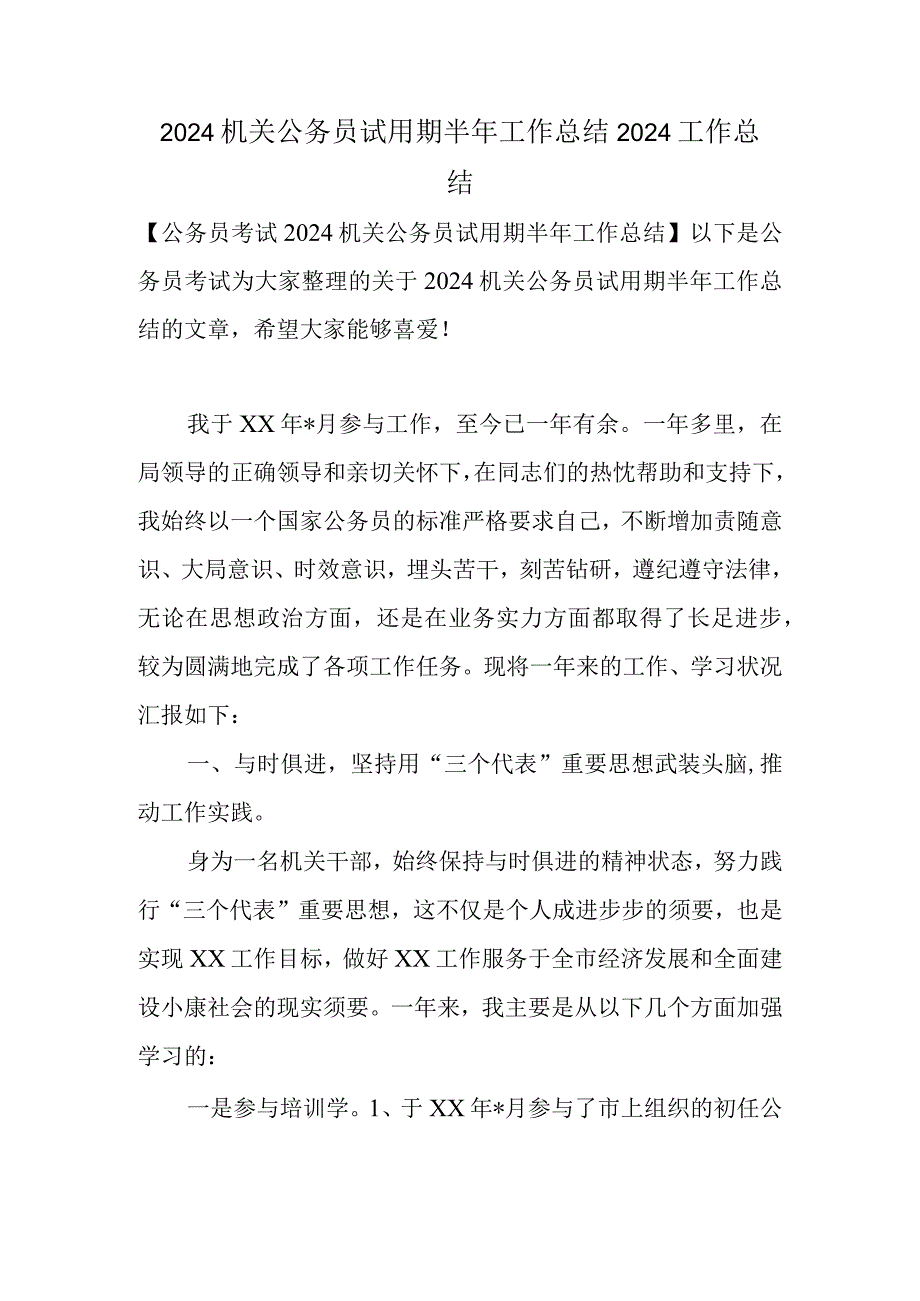 2024机关公务员试用期半年工作总结.docx_第1页