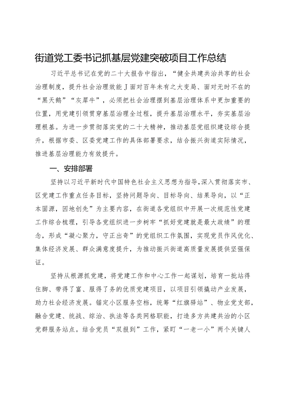 街道党工委书记抓基层党建突破项目工作总结.docx_第1页